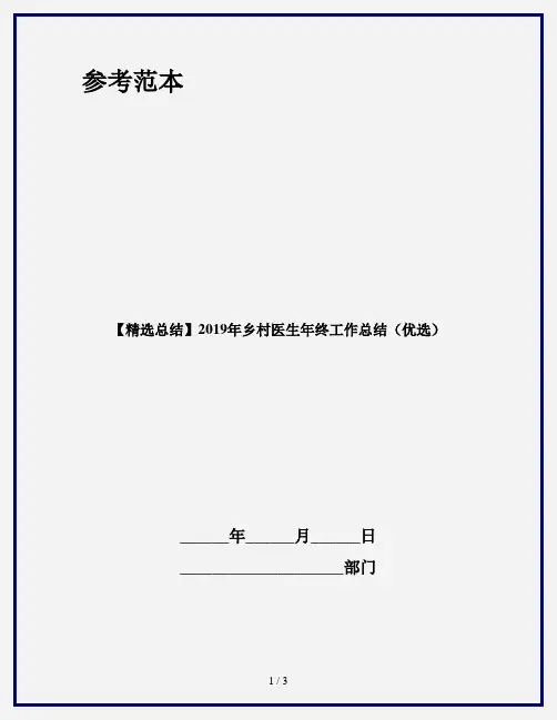【精选总结】2019年乡村医生年终工作总结(优选)