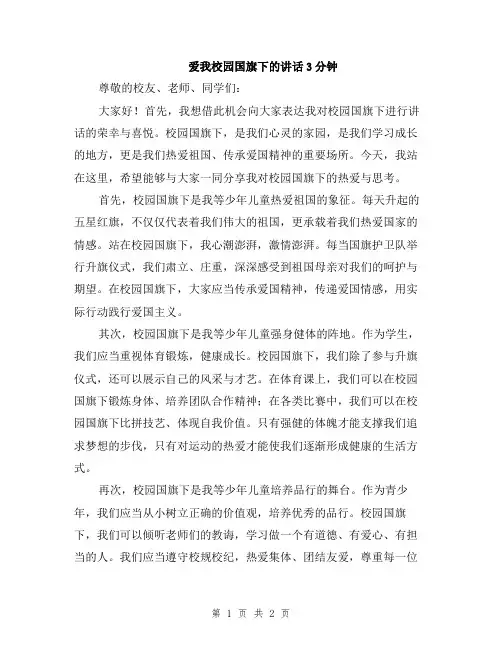 爱我校园国旗下的讲话3分钟