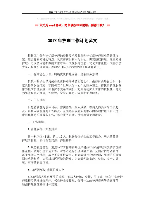 2018年201X年护理工作计划范文-实用word文档 (3页)