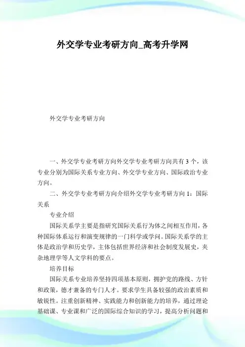 外交学专业考研方向.doc