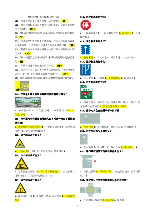 2013年元贝驾考科目一题库(900道完整版已修改下)