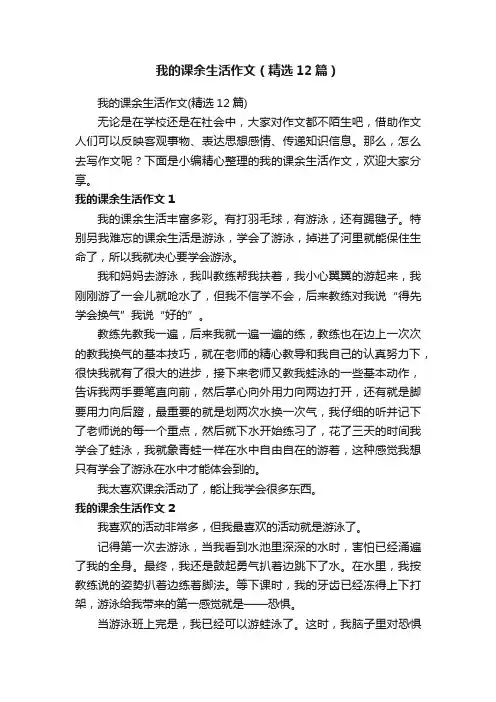 我的课余生活作文（精选12篇）