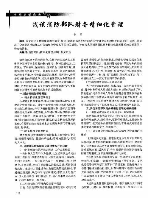 浅谈消防部队财务精细化管理