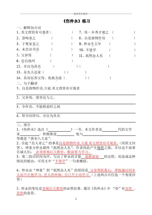 【上海中考语文文言文复习】《伤仲永》练习(答案)精编版