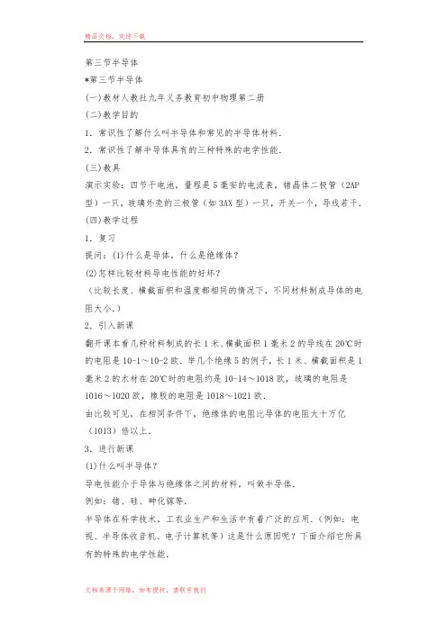 高二物理教案第三节半导体