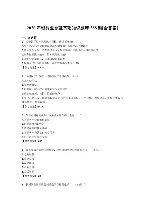 最新2020年银行业金融基础知识模拟考核复习题库588题(含答案)