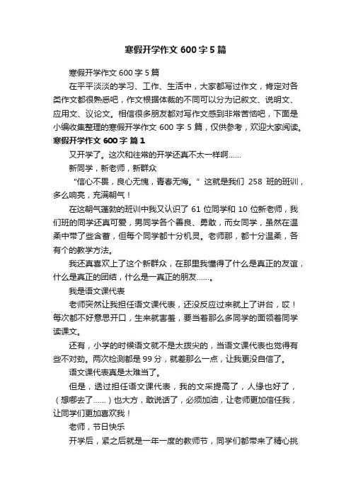 寒假开学作文600字5篇