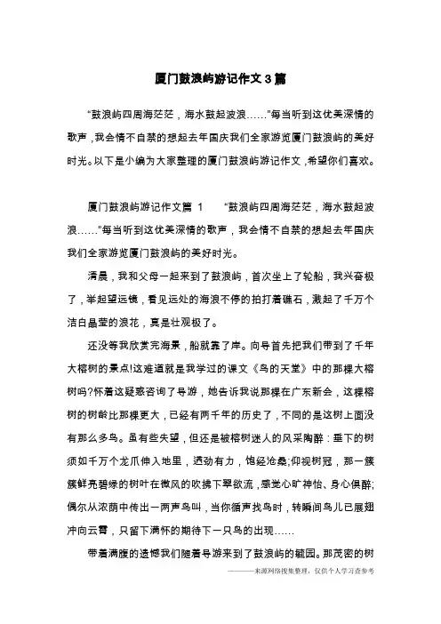 厦门鼓浪屿游记作文3篇