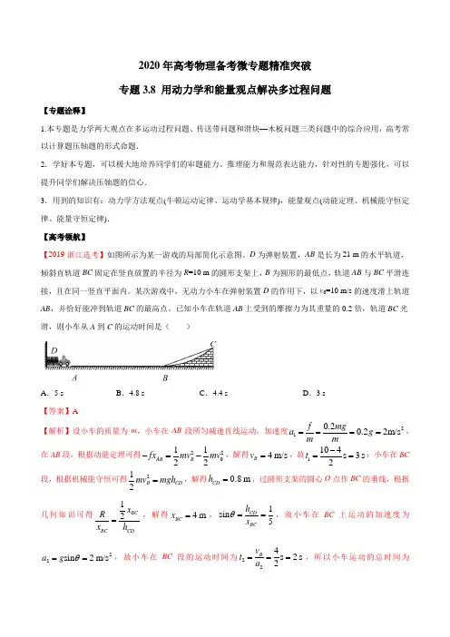 高考物理-用动力学和能量观点解决多过程问题(解析版)