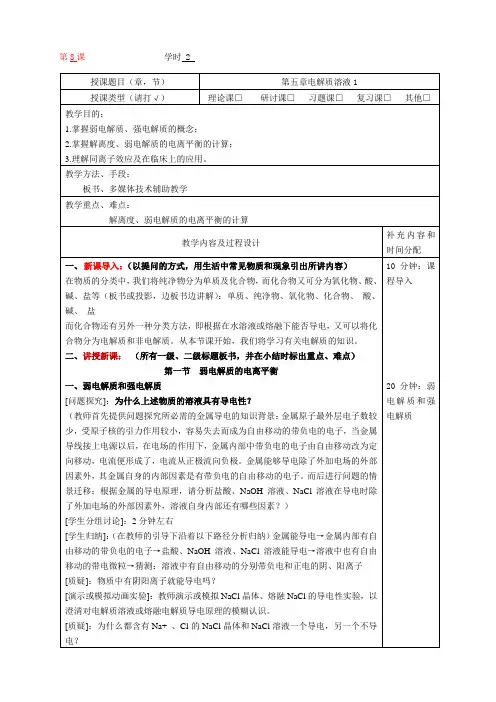 医用化学教案-第五章电解质溶液-6学时