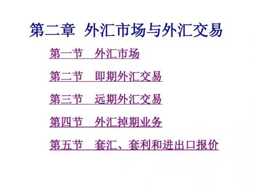 第2章  外汇市场与外汇交易