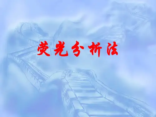 荧光分析法