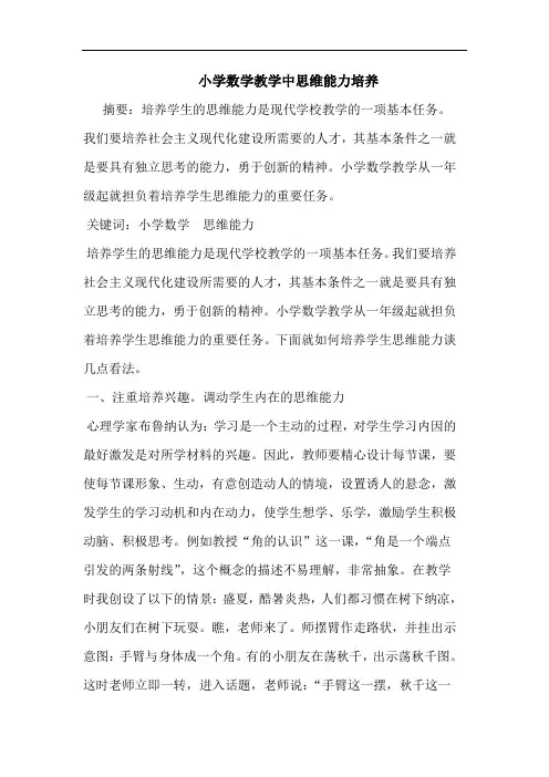 小学数学教学中思维能力培养