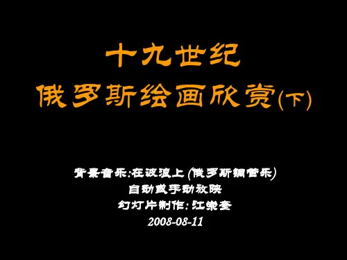 19世纪俄罗斯绘画欣赏(下)