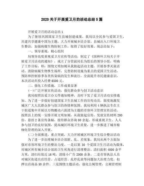 2020关于开展爱卫月的活动总结5篇