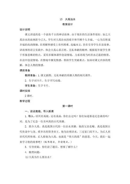 部编版二年级语文上册    15《大禹治水》教案设计