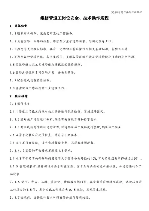 (完整)管道工操作规程规程