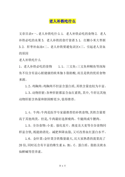 老人补铁吃什么