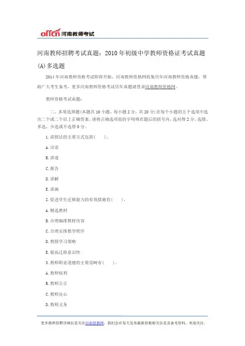 河南教师招聘考试真题：2010年初级中学教师资格证考试真题(A)多选题