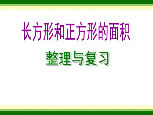 长方形和正方形的面积整理与复习e