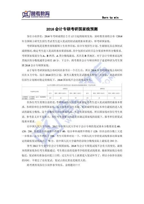 2016会计专硕考研国家线预测