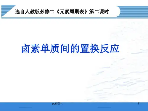 卤素间的置换反应ppt课件