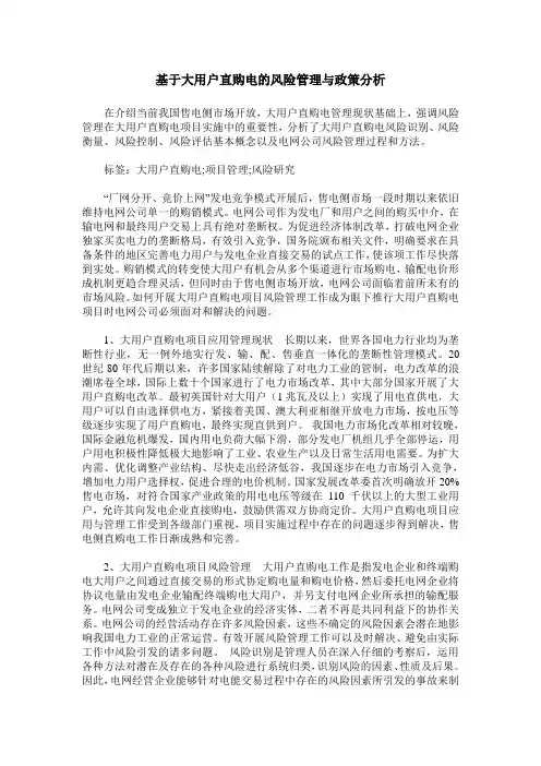 基于大用户直购电的风险管理与政策分析