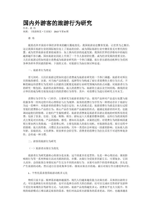 国内外游客的旅游行为研究