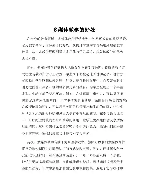 多媒体教学的好处
