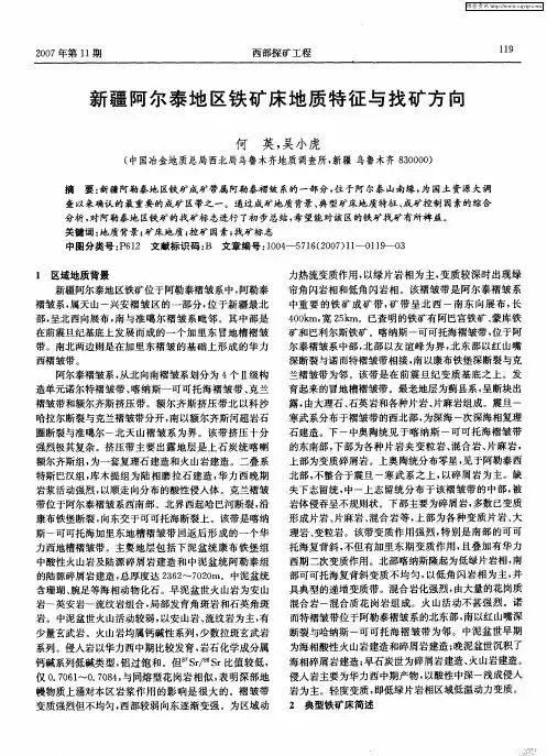 新疆阿尔泰地区铁矿床地质特征与找矿方向