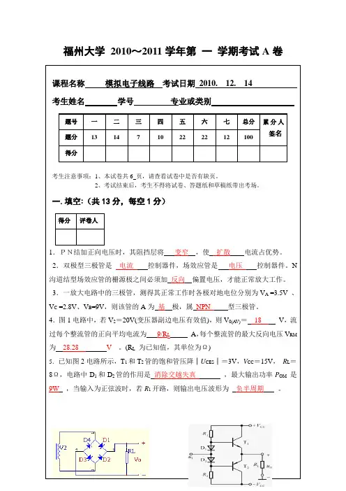 福州大学2009级《模拟电子线路》期末试卷A参考答案(修改)