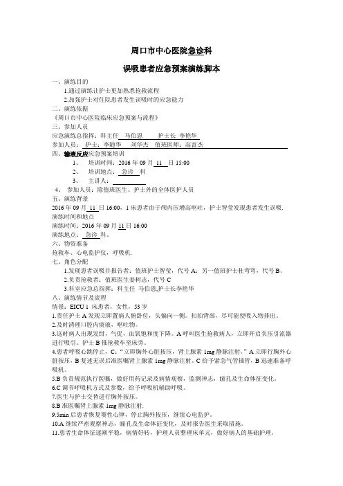 (完整word版)误吸患者应急预案演练脚本