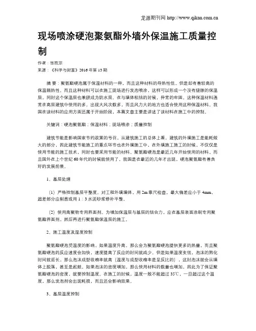 现场喷涂硬泡聚氨酯外墙外保温施工质量控制