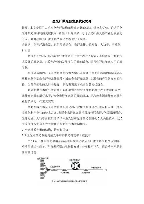 全光纤激光器发展状况简介