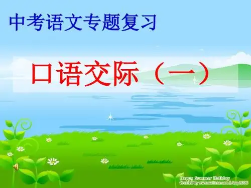中考语文专题复习: 口语交际(一)PPT优秀课件