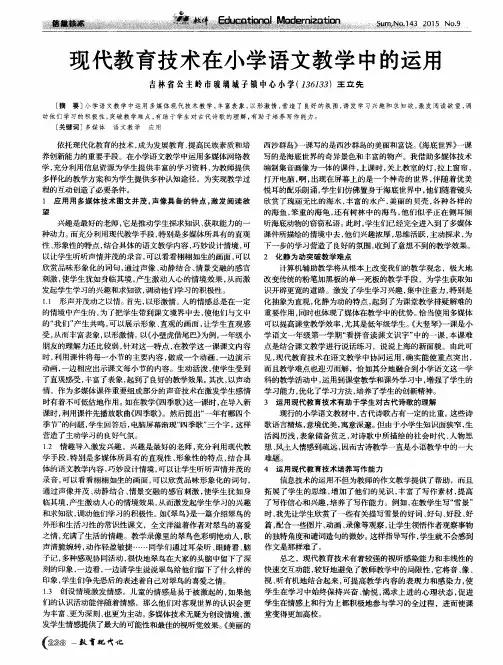 现代教育技术在小学语文教学中的运用 2