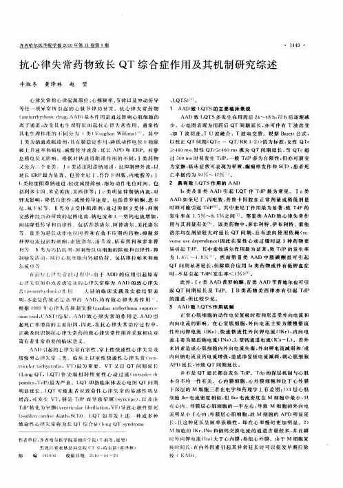 抗心律失常药物致长QT综合症作用及其机制研究综述
