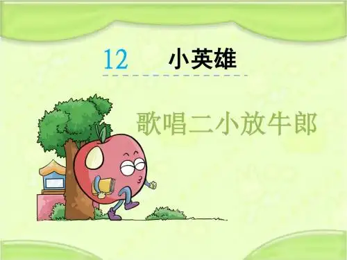新北师大版二年级语文下册《12.1  歌唱二小放牛郎》教学课件