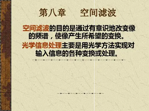 第八章 空间滤波分析