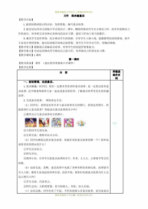 最新部编版小学三年级上册语文习作：我来编童话(教案)