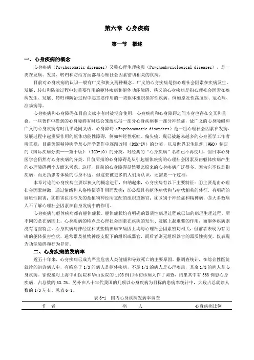 医学心理学第六章 心身疾病
