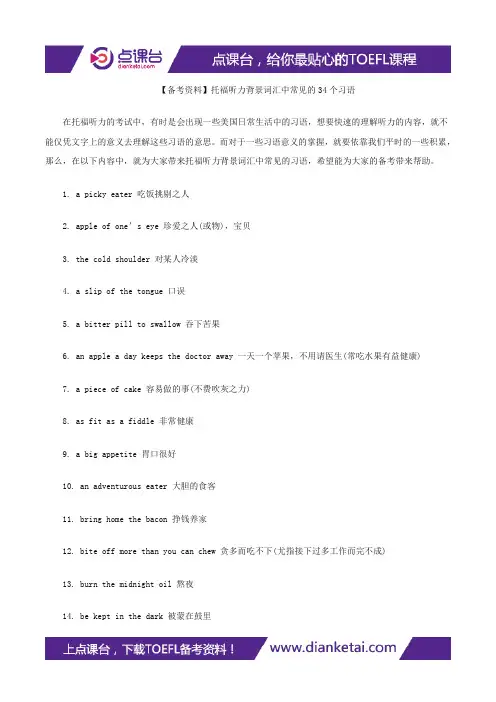 【备考资料】托福听力背景词汇中常见的34个习语