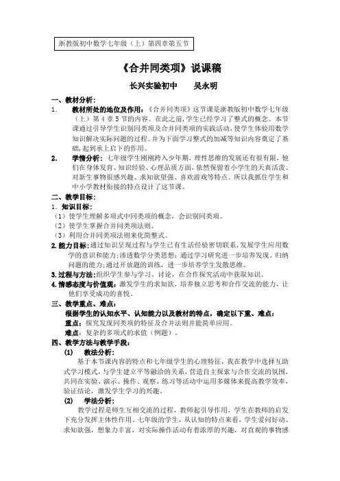 浙教版初中数学七年级上册《合并同类项》说课稿教学设计