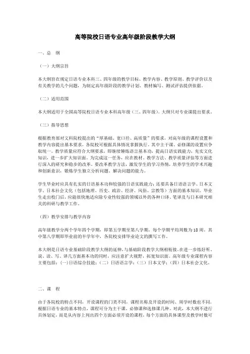 日语专业教学大纲高年级阶段