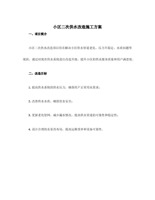 小区二次供水改造施工方案 2