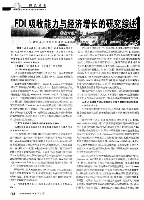 FDI吸收能力与经济增长的研究综述