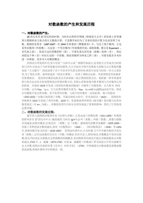 对数函数的产生和发展历程