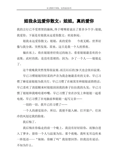 姐我永远爱你散文：姐姐,真的爱你