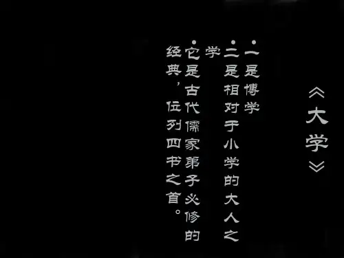 中国传统文化《大学》 ppt课件