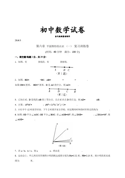 苏科版七年级上册数学第三中学校《第六章平面图形的认识(一)》复习训练卷